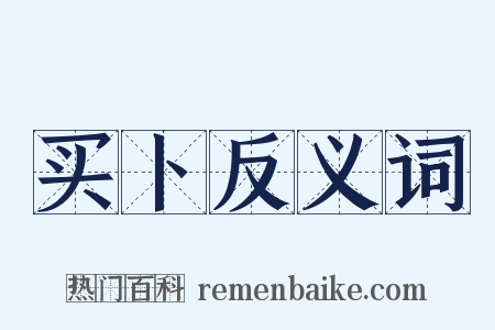 买卜反义词是什么意思的图片